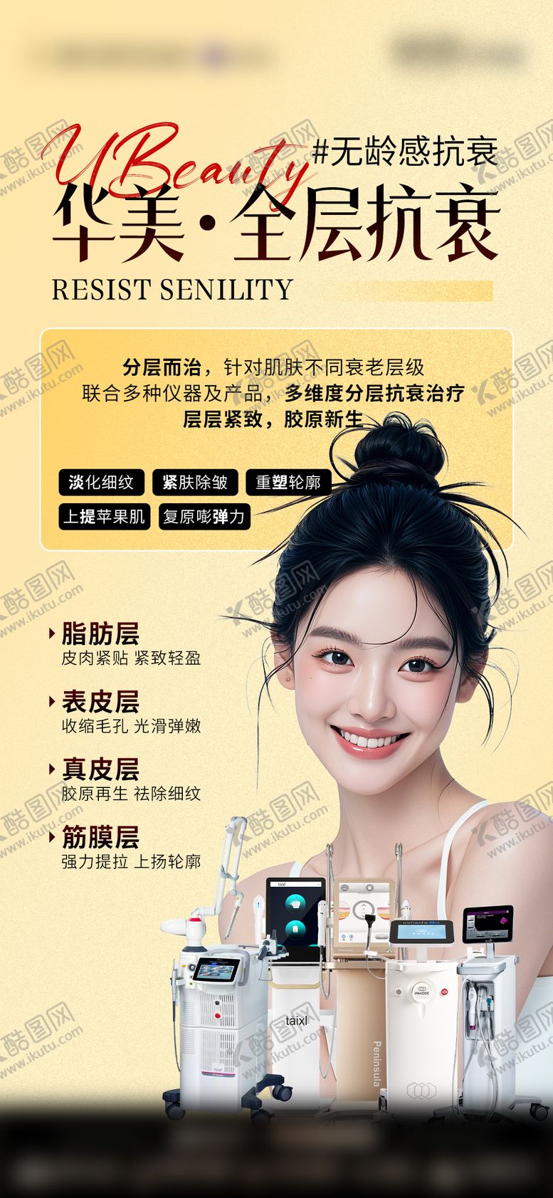 编号：11242307231422038439【酷图网】源文件下载-医美仪器抗衰海报