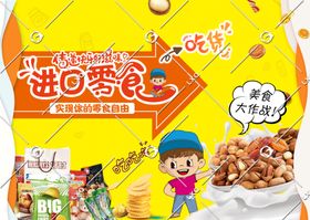 零食品牌形象墙海报设计