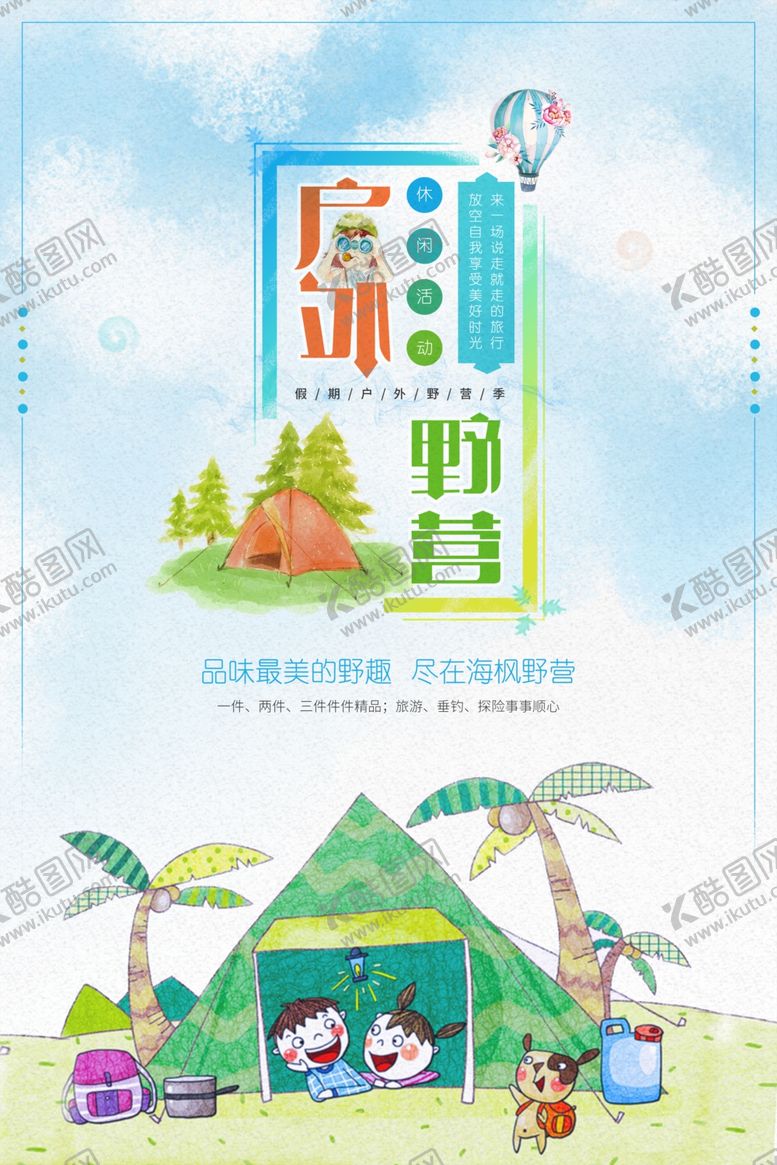 编号：49642001182325126586【酷图网】源文件下载-户外野营户外运动海报