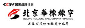 北京华栋练字