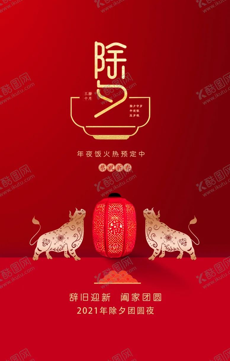 编号：74249205020132422163【酷图网】源文件下载-除夕大年三十