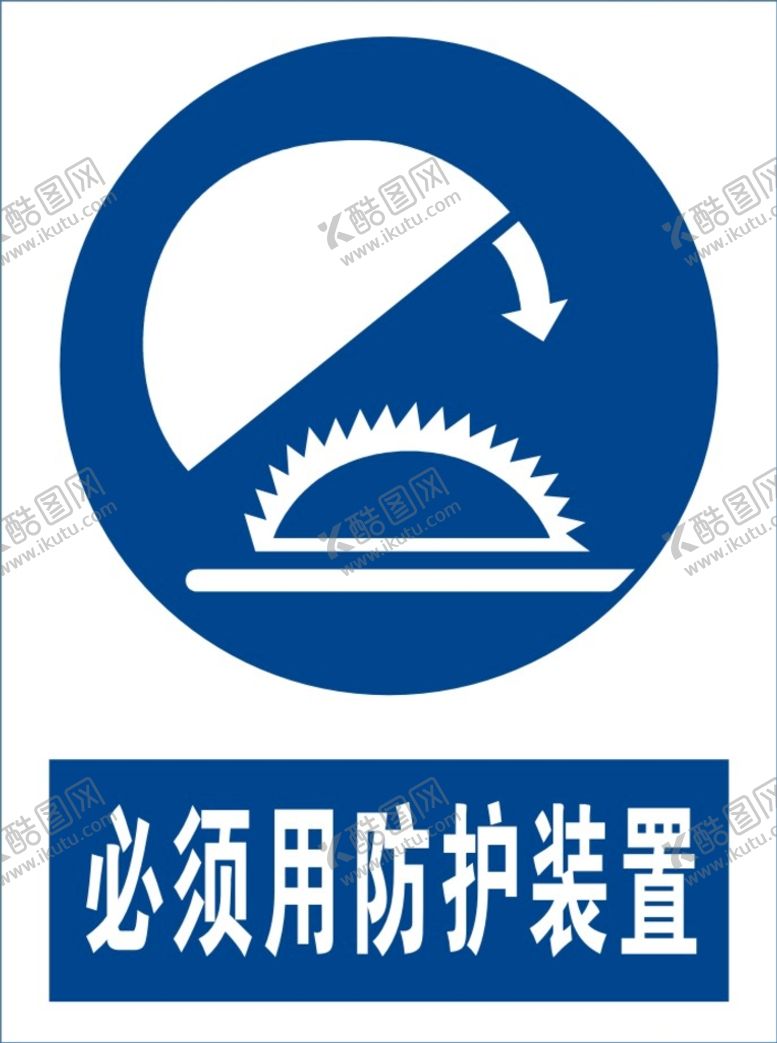 编号：56982010120040122843【酷图网】源文件下载-必须用防护装置