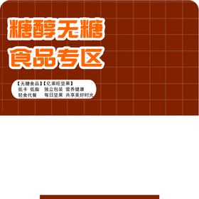 编号：63029409250858338940【酷图网】源文件下载-无糖食品