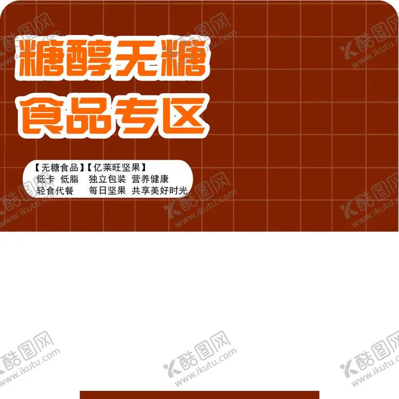 编号：63029409250858338940【酷图网】源文件下载-无糖食品