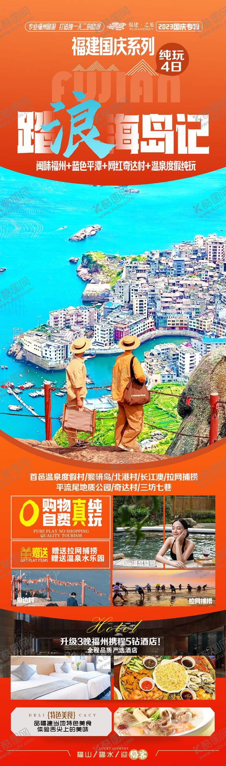 编号：78036803181612369496【酷图网】源文件下载-福州旅游长图