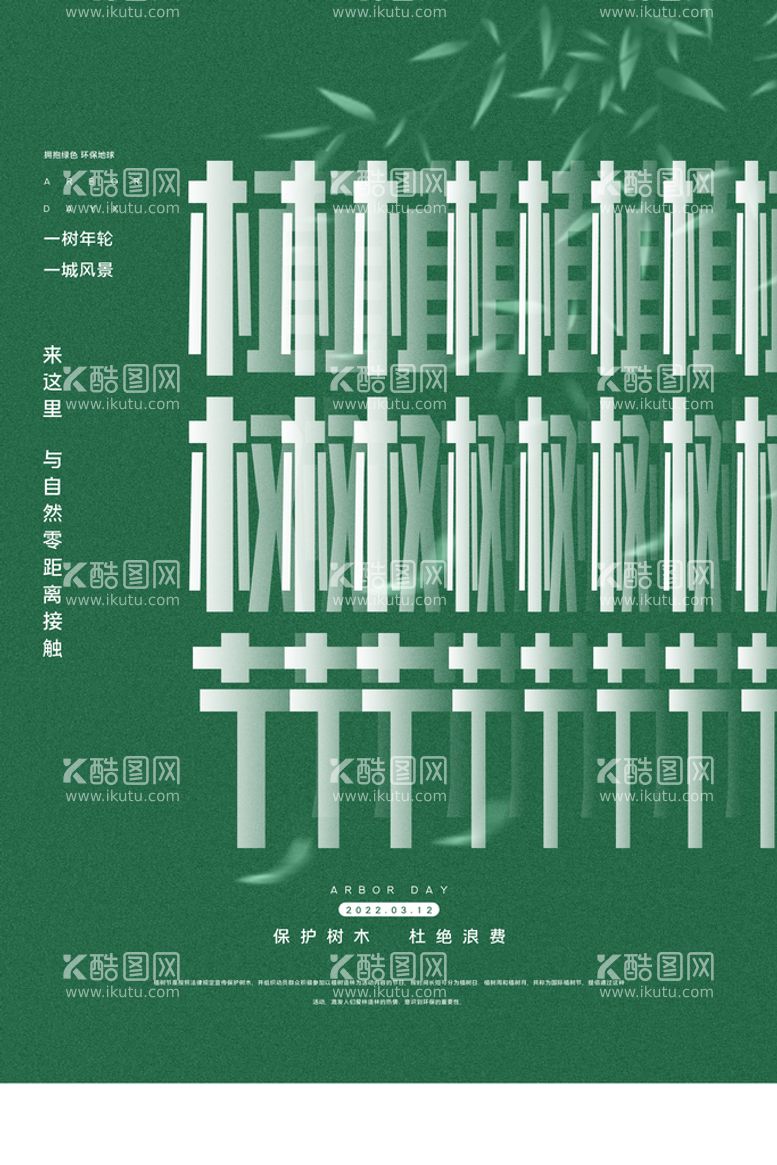 编号：53588810241446067623【酷图网】源文件下载-植树节