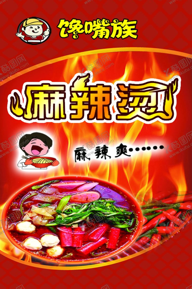 编号：12193405011310357884【酷图网】源文件下载-麻辣烫