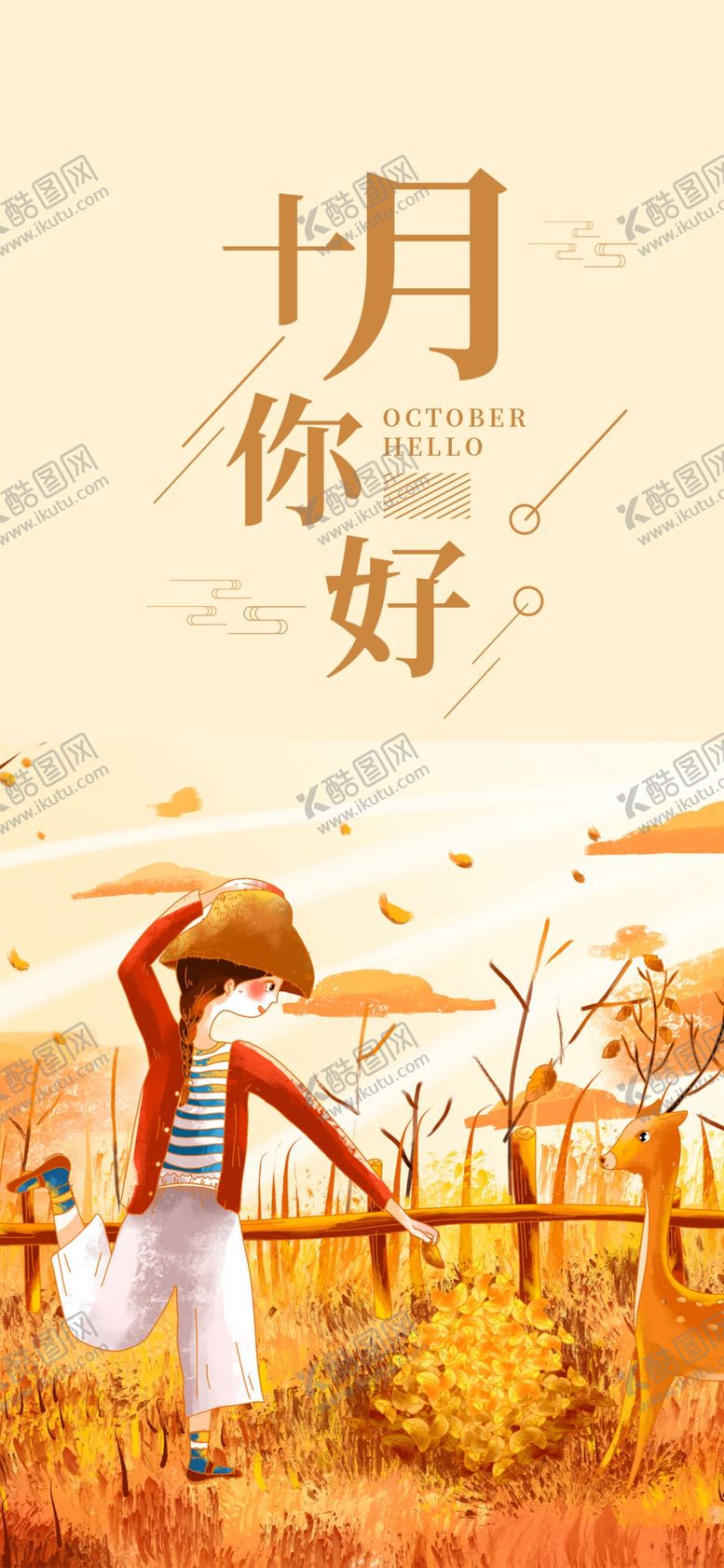 编号：39760105101410261776【酷图网】源文件下载-十月你好