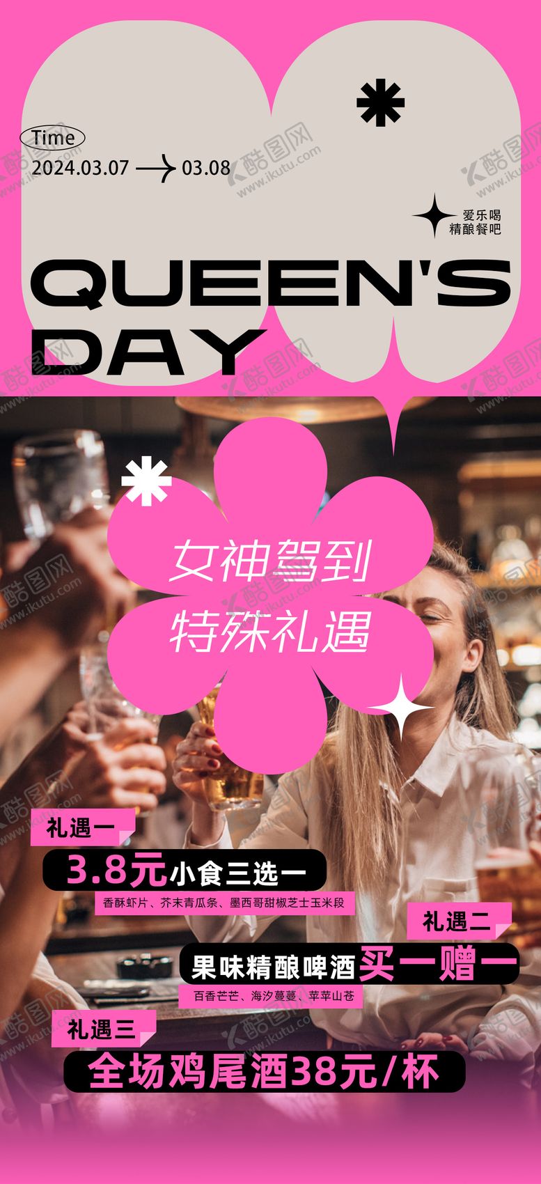 编号：55846103070046323414【酷图网】源文件下载-妇女节西餐酒吧活动海报