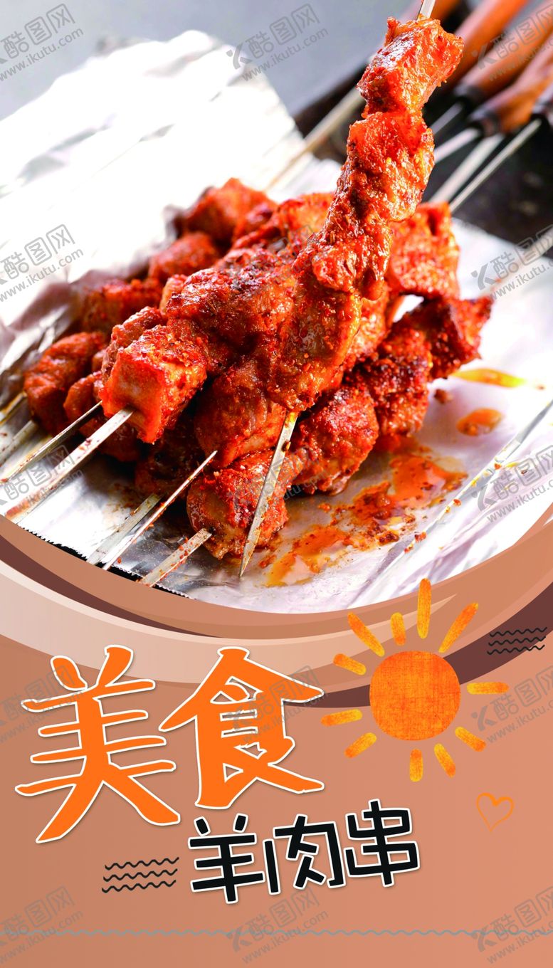 编号：21782206280058205347【酷图网】源文件下载-羊肉串