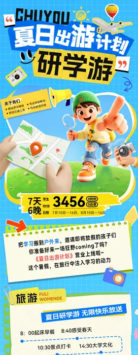 夏日出游计划暑期研学游行程打卡海报