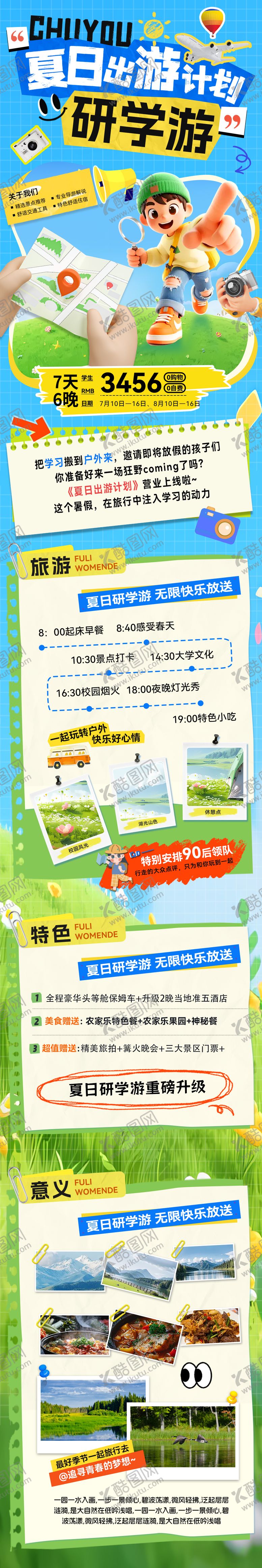 编号：51451406171033204440【酷图网】源文件下载-夏日出游计划暑期研学游行程打卡海报