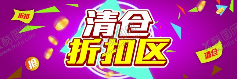 编号：91162209200447123124【酷图网】源文件下载-清仓折扣区