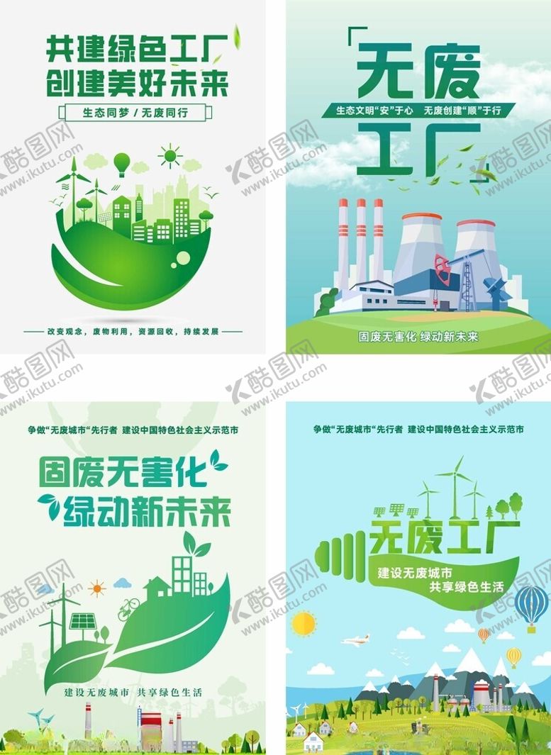 编号：98302504010914214054【酷图网】源文件下载-无废工厂