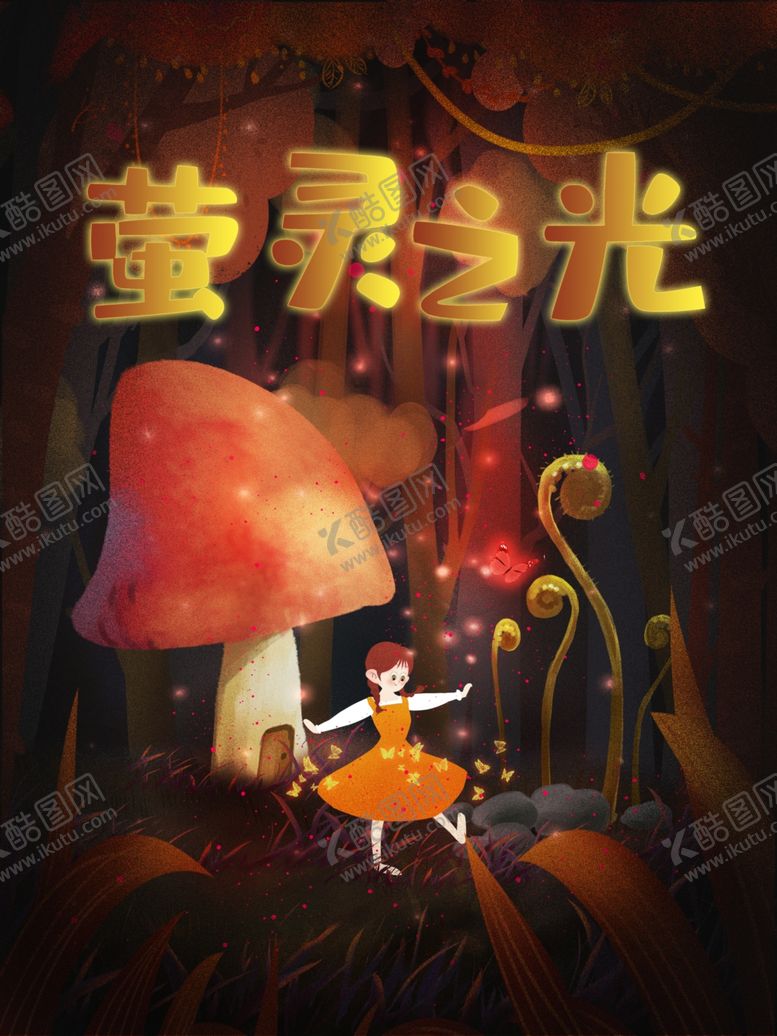 编号：11580301261426419969【酷图网】源文件下载-萤灵之光