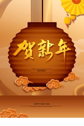 贺新年