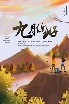 你好九月