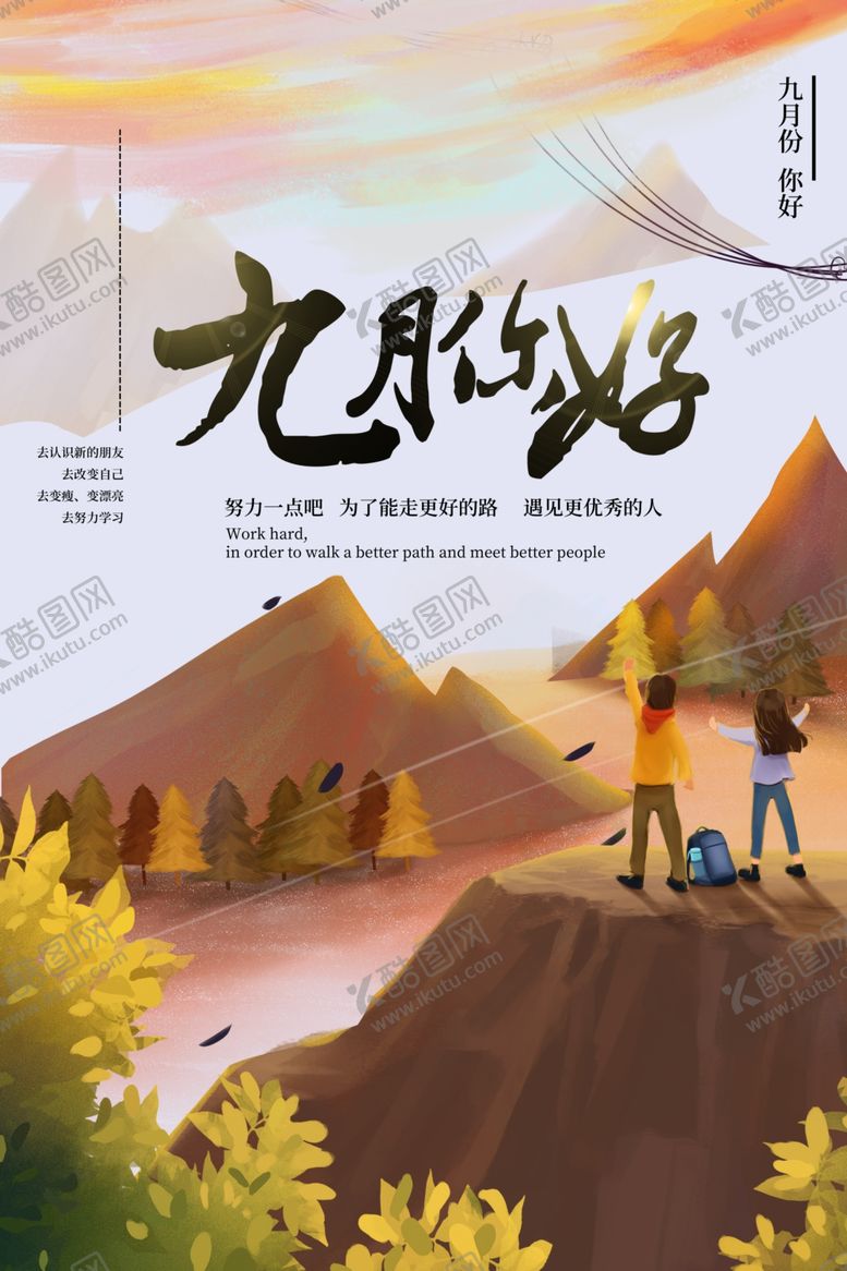 编号：61551509251516596322【酷图网】源文件下载-你好九月