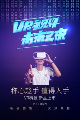 VR科技海报