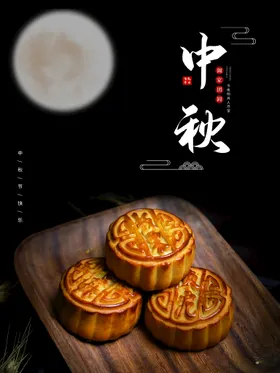 中秋节
