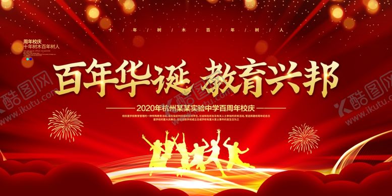 编号：17758105041431134206【酷图网】源文件下载-校庆
