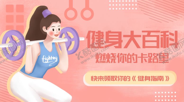 编号：54466503051247325117【酷图网】源文件下载-健身知识百科