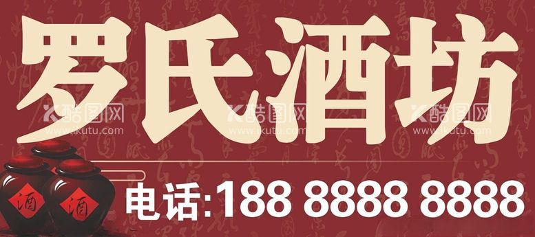 编号：34281912191753068065【酷图网】源文件下载-酒坊米酒招牌广告