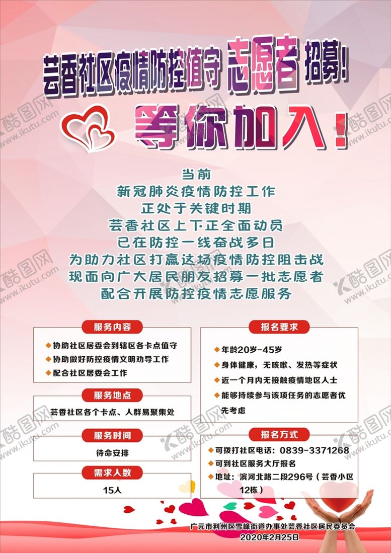 编号：94349810191010261790【酷图网】源文件下载-志愿者招募