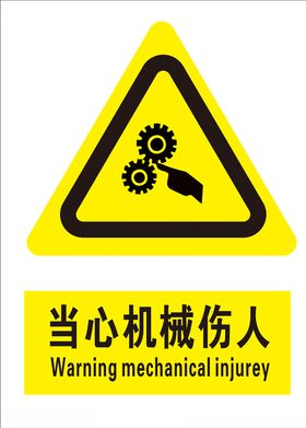 当心机械伤人