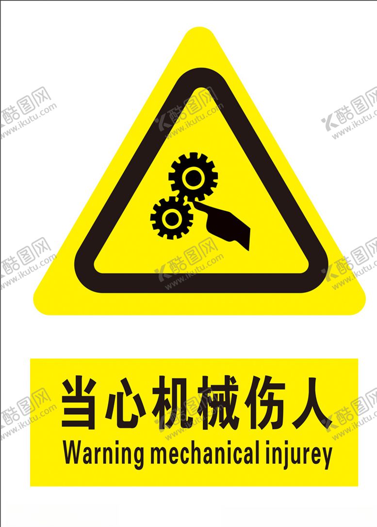 编号：83640605131707408816【酷图网】源文件下载-当心机械伤人