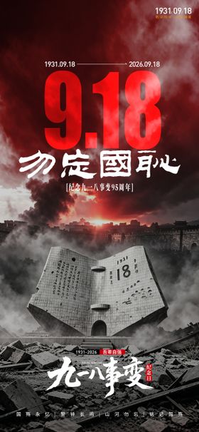 九一八事变抗战纪念日海报