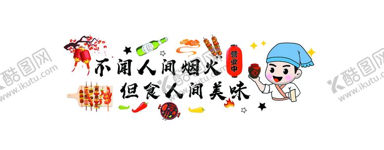 编号：50746309150224512160【酷图网】源文件下载-烧烤装饰 墙贴 不闻人间烟火 卡通店小二卡通啤酒