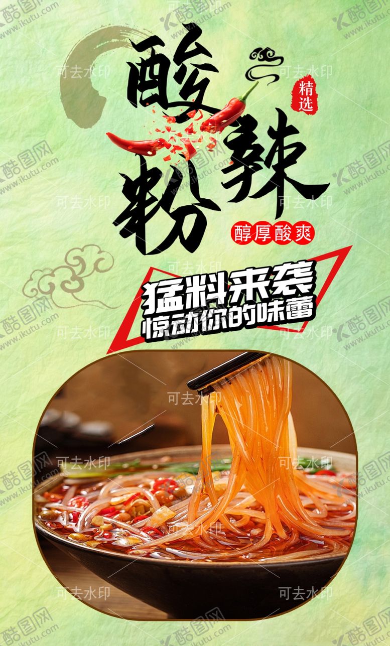 编号：33603412211542404893【酷图网】源文件下载-酸辣粉
