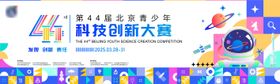 科技创新大赛主KV