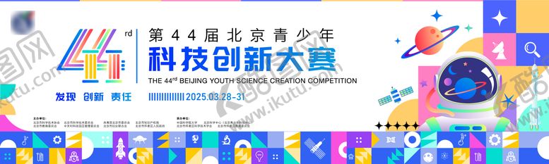 编号：91106607011805272893【酷图网】源文件下载-科技创新大赛主KV