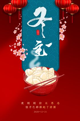 冬至海报