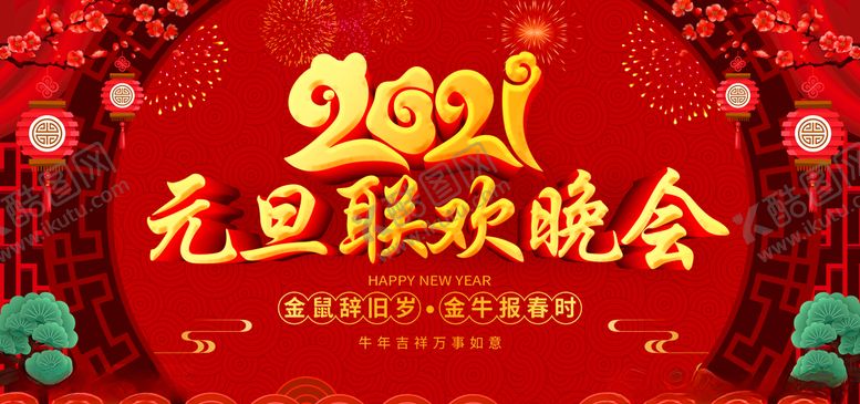 编号：53820505040733535045【酷图网】源文件下载-元旦晚会