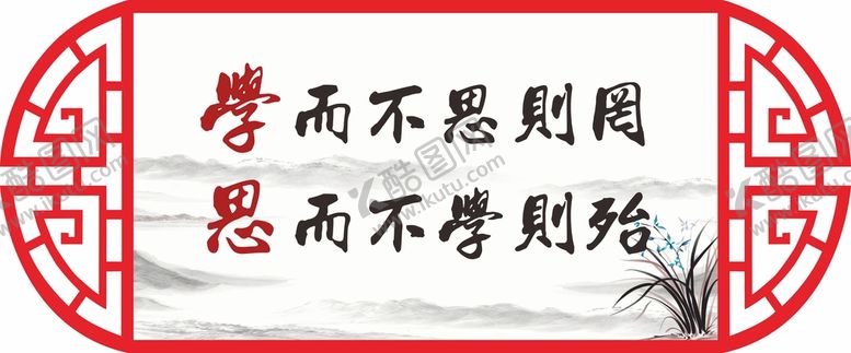 编号：87070812011246423109【酷图网】源文件下载-学而不思则罔思而不学则殆镂空雕