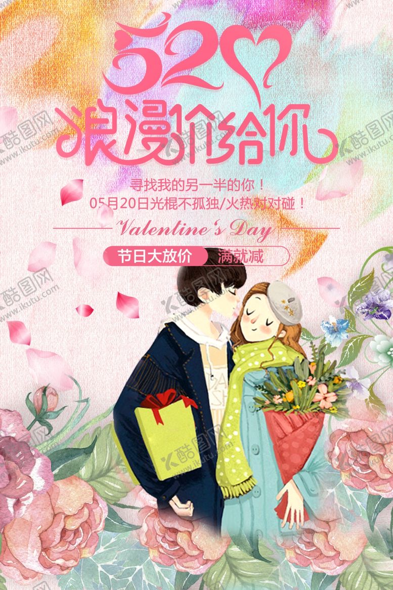 编号：59763509231628387321【酷图网】源文件下载-520情人节