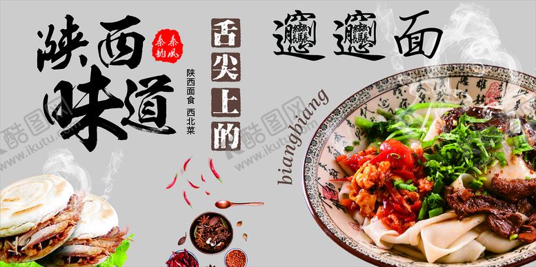 编号：81250701311818516364【酷图网】源文件下载-陕西味道