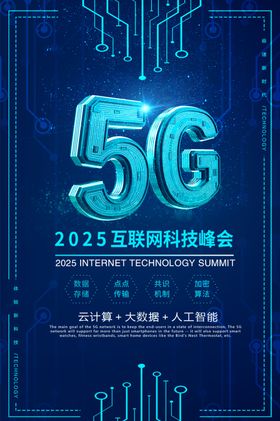 5G科技发布会海报