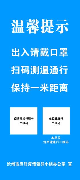 沧州健康行二维码温馨提示海报