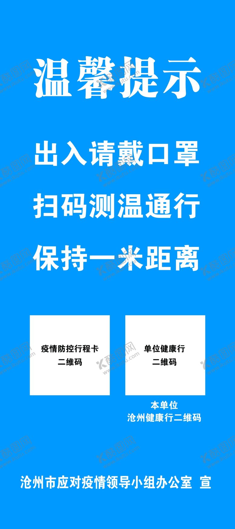 编号：12969906160449429627【酷图网】源文件下载-沧州健康行二维码温馨提示海报