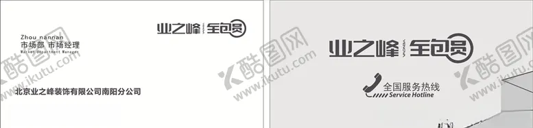 编号：15581606231557232251【酷图网】源文件下载-业之峰名片