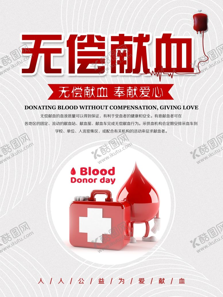 编号：20717705081607584710【酷图网】源文件下载-无偿献血