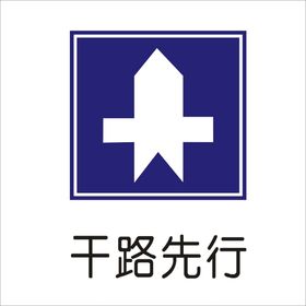 干路先行标准交通标志矢量图形