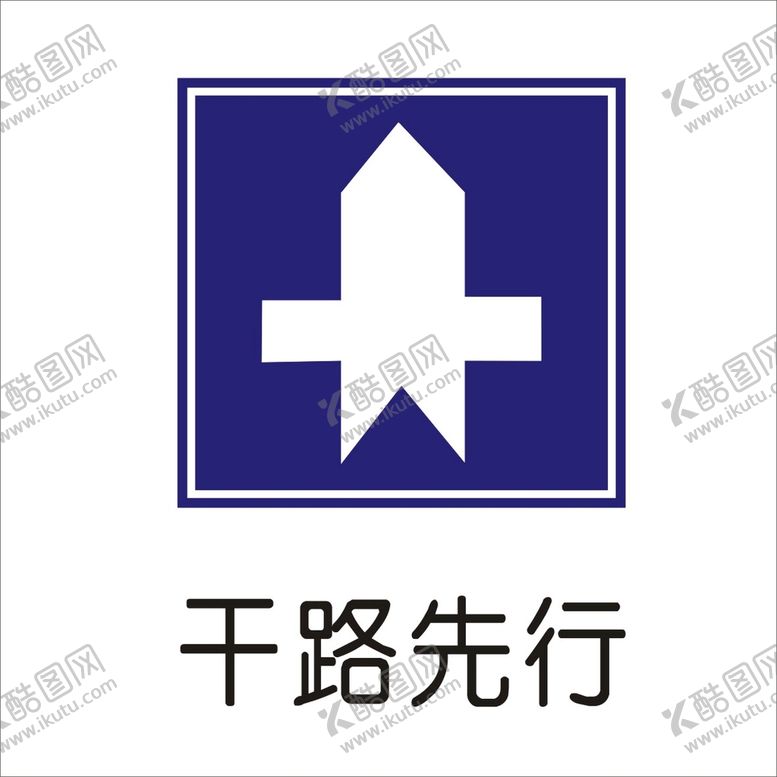编号：54931302111056196066【酷图网】源文件下载-干路先行标准交通标志矢量图形