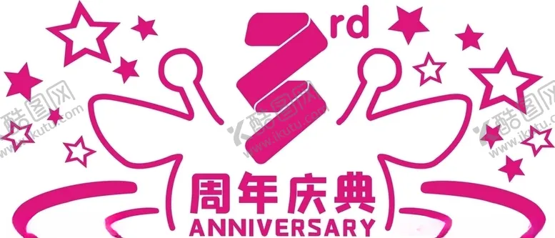 编号：50245003221729543463【酷图网】源文件下载-3周年贴纸