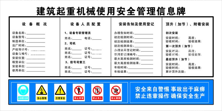 编号：17869410121222366580【酷图网】源文件下载-建筑起重机械使用安全管理信息牌