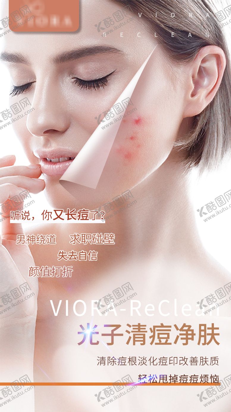 编号：39794912031341475084【酷图网】源文件下载-医美祛痘光子嫩肤海报